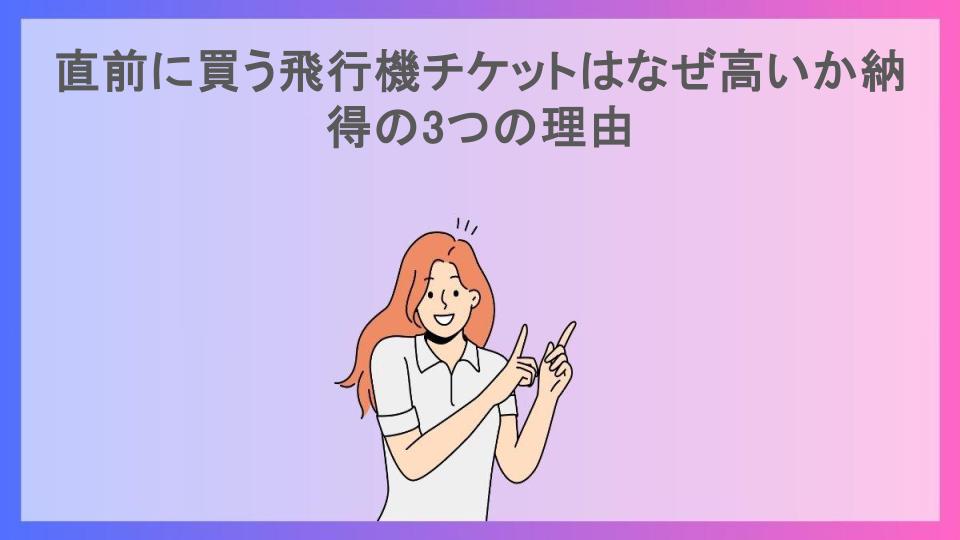 直前に買う飛行機チケットはなぜ高いか納得の3つの理由